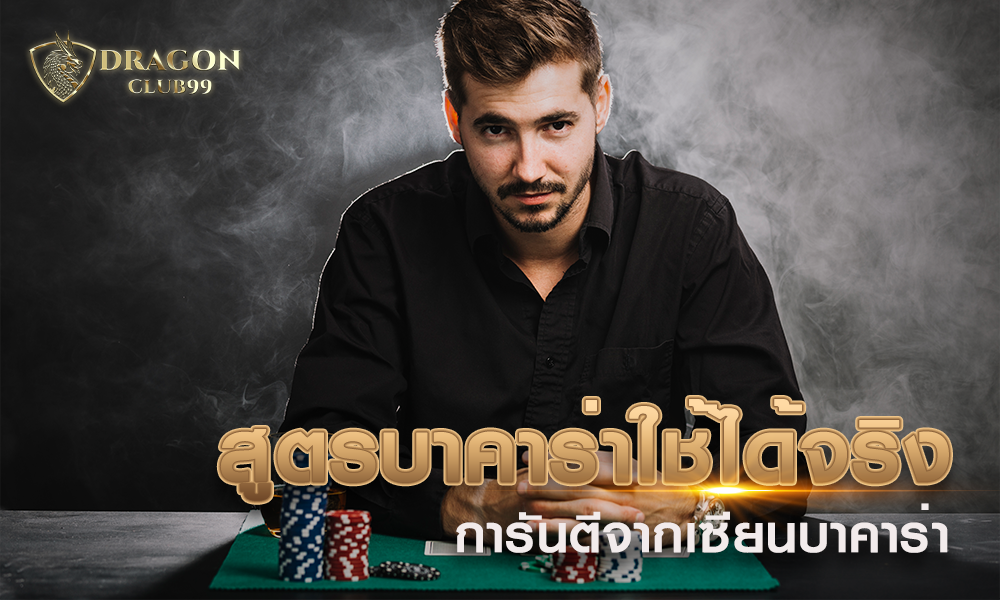 สูตรบาคาร่าใช้ได้จริง การันตีจากเซียนบาคาร่า แม่นยำ 99% สูตรแจกฟรี 100%
