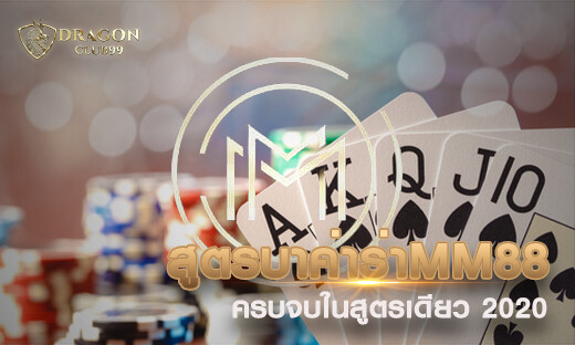 สูตรบาค่าร่า MM88 สูตรพิชิตบาคาร่า ครบจบในสูตรเดียว 2020