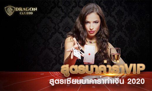 สูตรบาค่าร่า VIP สูตรเซียนบาคาร่าใช้ทำเงิน 2020
