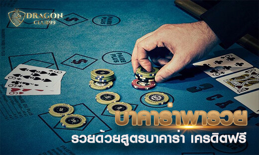 สูตรบาค่าร่า พารวย รวยด้วยสูตรบาคาร่า เครดิตฟรี 300