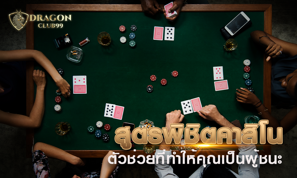 สูตรพิชิตคาสิโน ตัวช่วยดีๆที่ทำให้คุณเป็นผู้ชนะได้ไม่ยากด้วย เครดิตฟรี 500