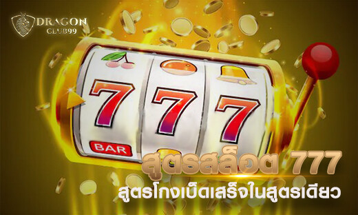 สูตรสล็อต 777 สูตรโกงสล็อตออนไลน์เบ็ดเสร็จในสูตรเดียว