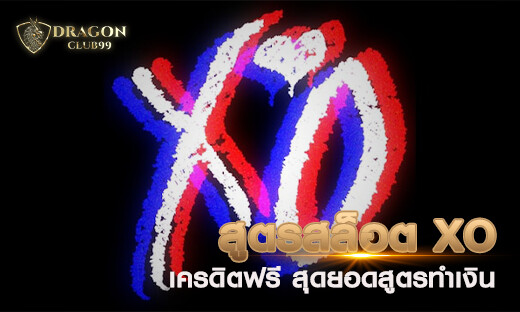 สูตรสล็อต XO เครดิตฟรี สุดยอดสูตรทำเงิน 2020