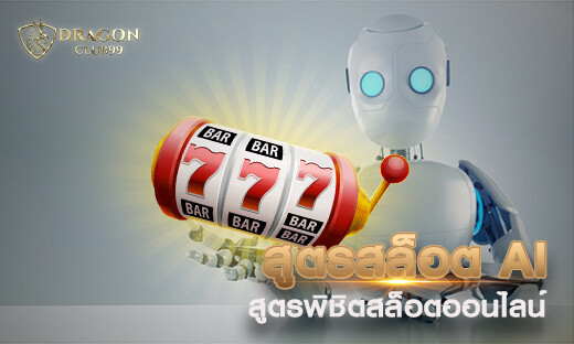สูตรสล็อต ai สูตรพิชิตสล็อตออนไลน์เครดิตฟรี 2020