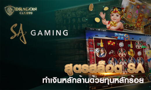 สูตรสล็อต sa สูตรทำเงินหลักล้านด้วยทุนหลักร้อย 2020