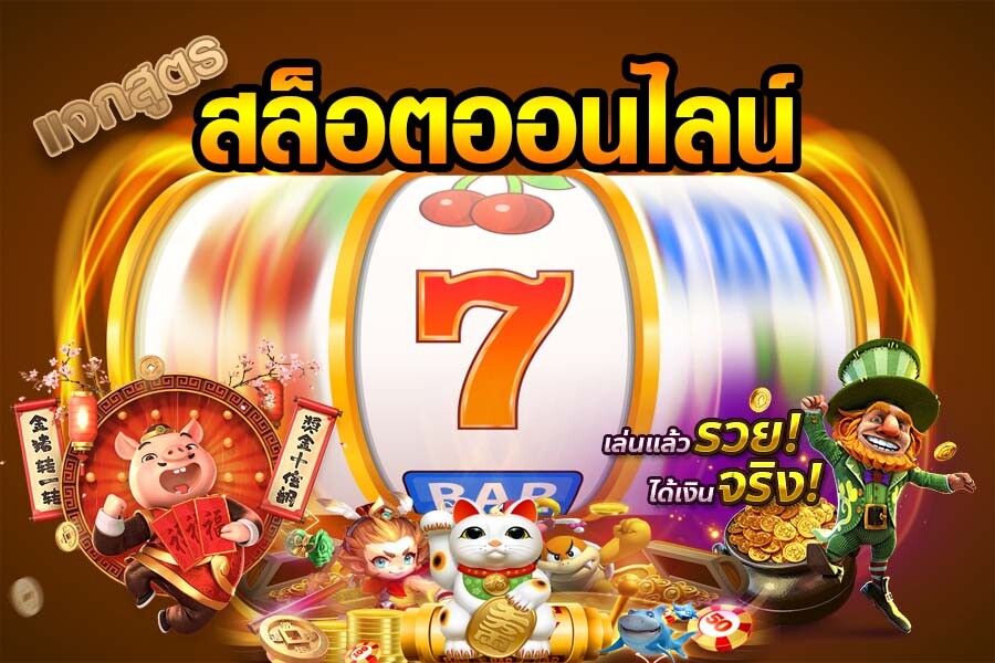 สูตรสล็อต