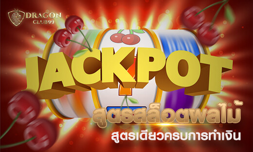 สูตรสล็อตผลไม้ สูตรเดียวครบการทำเงินกับสล็อต 2020