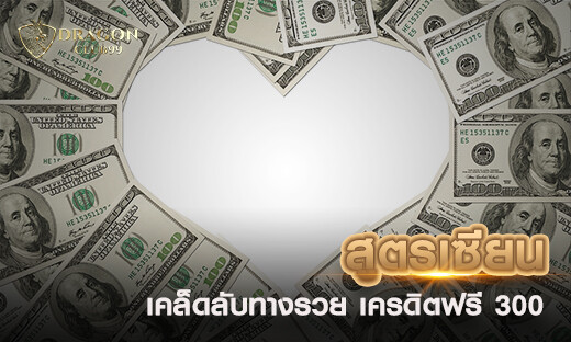 สูตรเซียน เคล็ดลับช่องทางรวย แจกเครดิตฟรี 300