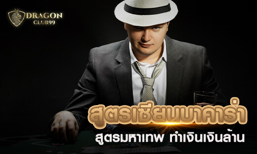 สูตรเซียนบาคาร่า สูตรมหาเทพ ทำเงินเงินล้าน แจกฟรี สมัครรับเครดิตฟรี 100
