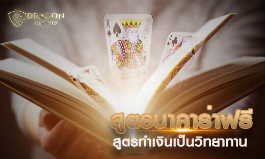 สูตรเล่นบาคาร่าให้ใช้ฟรี เป็นวิทยาทาน สูตรทำเงินวันละ 500