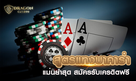 สูตรแทงบาคาร่า สูตรใหม่อัพเดท 2020 แม่นยำสุด 99% สมัครรับเครดิตฟรี 200