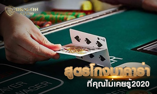 สูตรโกงบาคาร่า สูตรที่เซียนพนันใช้ทำเงิน ที่คุณไม่เคยรู้ 2020