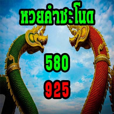 หวยคำชะโนด