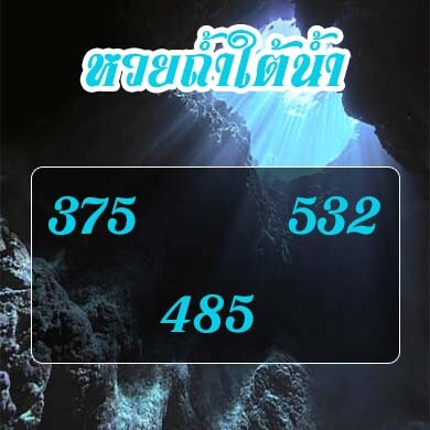 หวยถ้ำใต้น้ำ