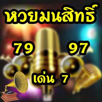หวยมนสิทธิ์