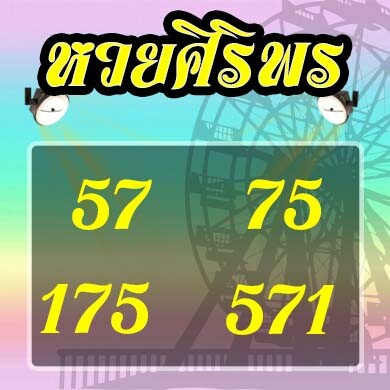 หวยศิริพร