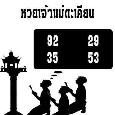 หวยเจ้าแม่ตะเคียน