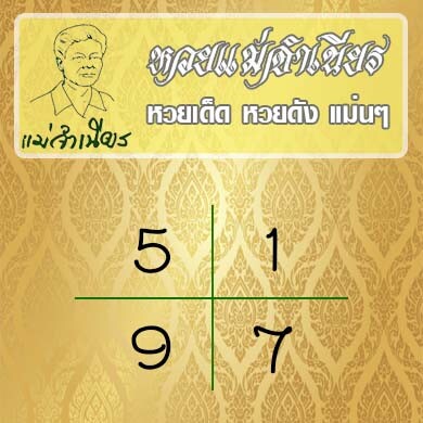 หวยแม่จำเนียร
