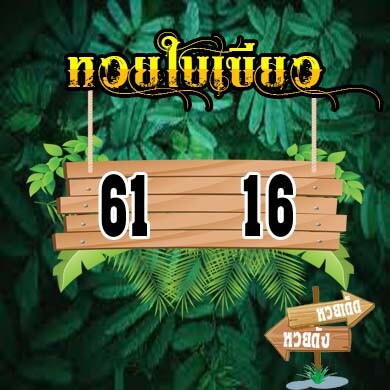 หวยใบเขียว