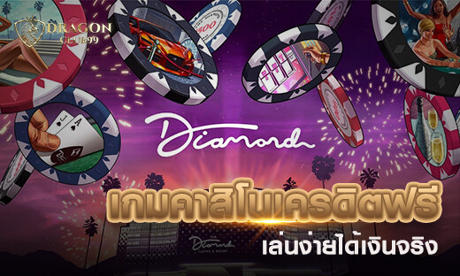 เกมคาสิโนเครดิตฟรี 100 เล่นง่ายได้เงินจริง สมัครง่ายแจกเครดิตฟรี 2020
