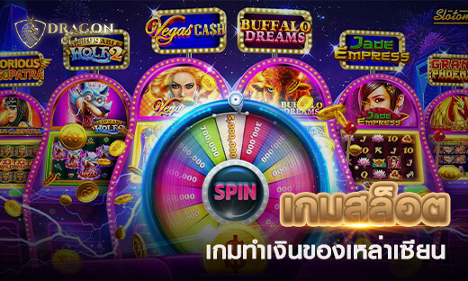 เกมสล็อต เกมทำเงินของเหล่าเซียน สมัครพร้อมรับเครดิตฟรี 100