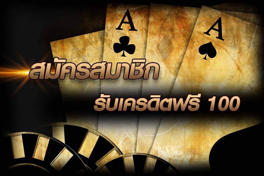 เครดิตฟรี 100