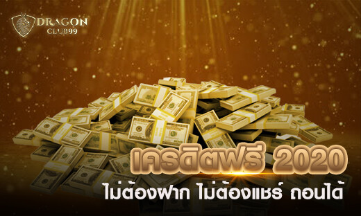 เครดิตฟรี 2020 ไม่ต้องฝาก ไม่ต้องแชร์ ถอนได้ 100% สมัครสมาชิกรับเครดิตฟรี 500
