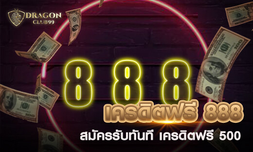 เครดิตฟรี 888 เล่น สล็อต 888 สมัครรับทันที เครดิตฟรี 500 ไม่ต้องฝาก ถอนได้ 100%