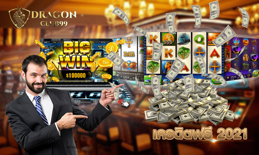 เครดิตฟรี2021