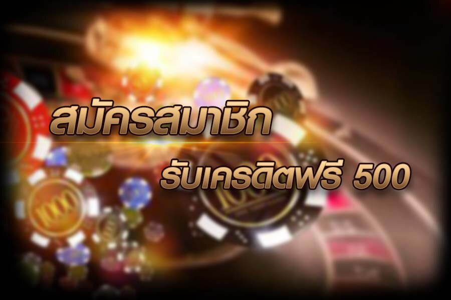 สมัครเครดิตฟรี