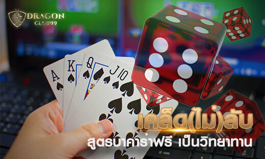 เคล็ด(ไม่)ลับ สูตรเล่นบาคาร่าให้ใช้ฟรี เป็นวิทยาทาน พร้อมทดลองเล่นได้ 2020
