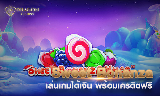 เล่นเกมได้เงิน กับ Sweet Bonanza พร้อม เครดิตฟรี 2020