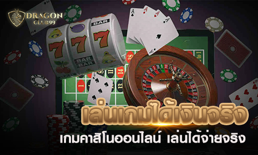 เล่นเกมได้เงินจริง เกมคาสิโนออนไลน์ เล่นได้จ่ายจริง สมัครพร้อมรับเครดิตฟรี 100 ทันที