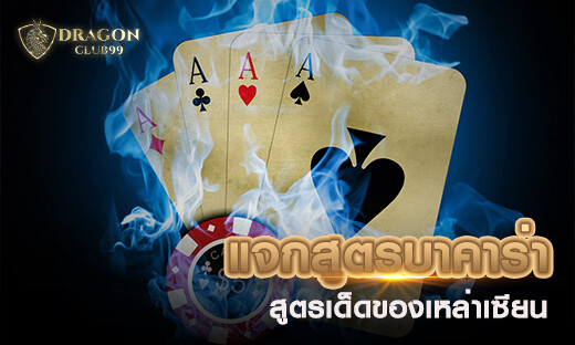 แจก ตารางสูตรบาคาร่าฟรี สูตรเด็ดของเหล่าเซียน 2020 พร้อมเครดิตฟรี 200