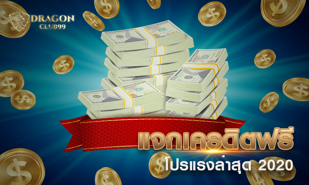 แจก เครดิตฟรี ไม่ต้องฝาก ถอนได้ โปรแรงล่าสุด 2020