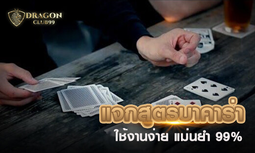แจกสูตรบาคาร่า ใช้งานง่าย แม่นยำ 99% สูตรทำเงิน 2020