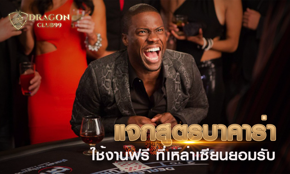 แจกสูตรบาคาร่าใช้งานฟรี ที่เหล่าเซียนให้การยอมรับกันเป็นจำนวนมาก