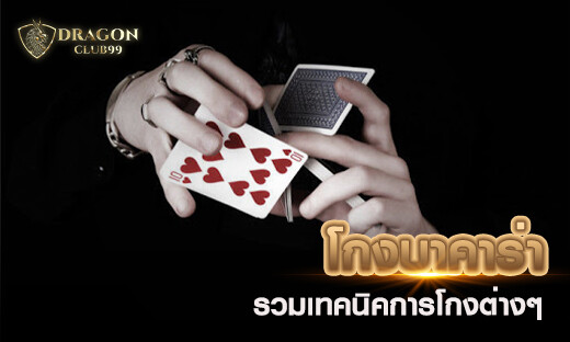 โกงบาคาร่า รวมเทคนิคการโกงต่างๆ ที่ใช้ในเกมบาคาร่า 2020