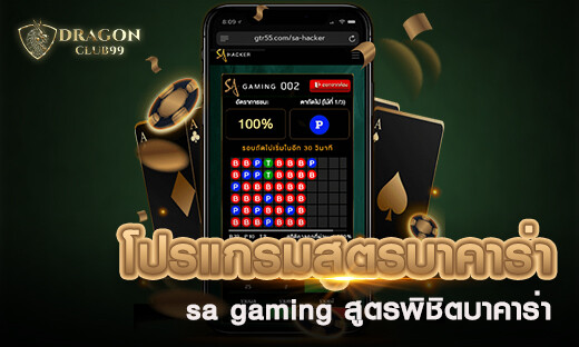 โปรแกรมสูตรบาคาร่า sa gaming สูตรพิชิตบาคาร่าอัพเดทใหม่ 2020