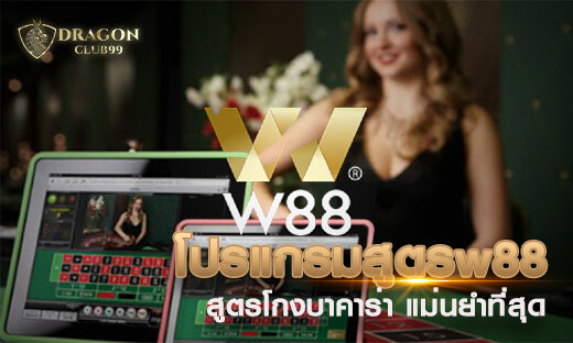 โปรแกรมสูตรบาคาร่า w88 สูตรโกงบาคาร่า แม่นยำที่สุด พร้อมเครดิตฟรี 500