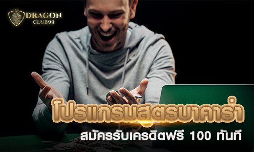 โปรแกรมสูตรบาคาร่าฟรี แจกฟรี สำหรับสมาชิกใหม่ สมัครรับเครดิตฟรี 100 ทันที