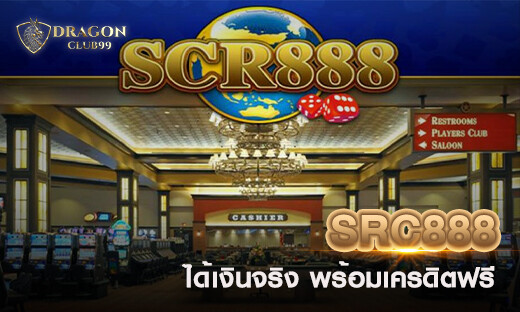 src888 คาสิโนพาเพลิน เล่นง่าย ได้เงินจริง พร้อมแจกเครดิตฟรี 200 ทุกวัน