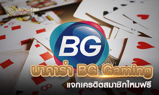 บาคาร่า BG Gaming บาคาร่าใหม่อัพเดทล่าสุด 2020 แจกเครดิตฟรี 300 สมาชิกใหม่ทุกคน