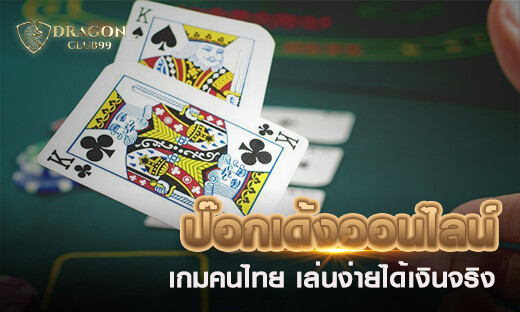 ป๊อกเด้งออนไลน์ เกมคนไทย เล่นง่ายได้เงินจริง แจกเครดิตฟรี 200 สมาชิกใหม่