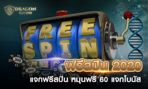 ฟรีสปิน 2020 หมุนฟรี แจกฟรีสปิน