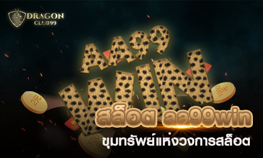 สล็อต aa99win สล็อตทำเงินเหล่าเซียน