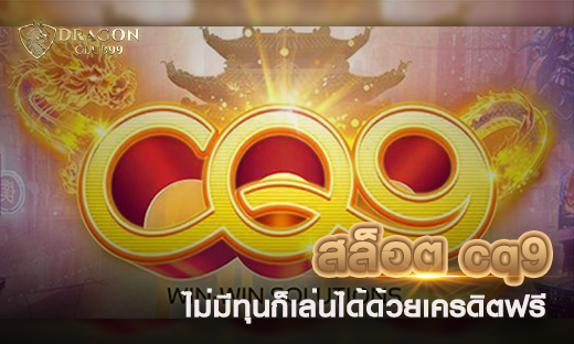 สล็อต cq9 ทุนน้อยกำไรล้าน