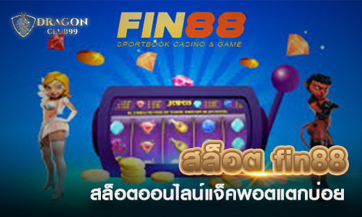 สล็อต fin88 เบอร์หนึ่งเรื่องสล็อตออนไลน์