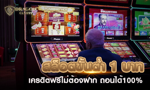 สล็อตขั้นต่ำ 1 บาท เครดิตฟรีไม่ต้องฝาก ถอนได้ 100% สมัครเลยวันนี้ Dragonclub99