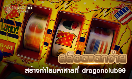 สล็อตแตกง่าย สล็อตเล่นง่ายได้ทุนคืนไว